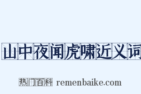 山中夜闻虎啸近义词是什么意思的图片